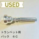 【中古品/TP66】バック / トランペット用マウスピース 6C