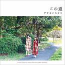 オカリナCD　「この道」　/　アサキとカオリ