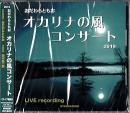 オカリナCD　オカリナの風コンサート 2019 LIVE　/　おだわらともお