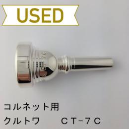 【中古品/CR19】クルトワ / コルネット用マウスピース 7C