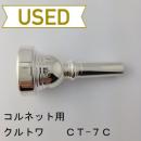 【中古品/CR19】クルトワ / コルネット用マウスピース 7C