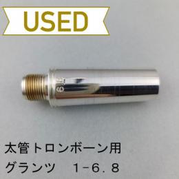 【中古品/TB655】Glanz(グランツ)/ 太管トロンボーン用マウスピース / バックボア 6.8 No.1