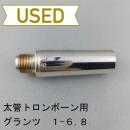 【中古品/TB655】Glanz(グランツ)/ 太管トロンボーン用マウスピース / バックボア 6.8 No.1