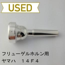 【中古品/FLG09】ヤマハ / フリューゲルホルン用マウスピース 14F4