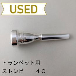 【中古品/TP142】ストンビ / トランペット用マウスピース 4C