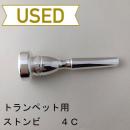 【中古品/TP142】ストンビ / トランペット用マウスピース 4C