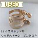 【中古品/lig10】ウッドストーン / B♭クラリネット用リガチャー / ピンクゴールドメッキ(PGP)