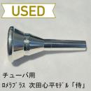 【中古品/TUB23】ロメラブラス / チューバ用マウスピース 次田心平モデル「侍」