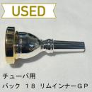 【中古品/TUB24】バック / チューバ用マウスピース 18 / リムインナー金メッキ(GP)