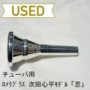 【中古品/TUB25】ロメラブラス / チューバ用マウスピース 次田心平モデル「忍」