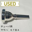 【中古品/TUB26】ヤマハ / チューバ用マウスピース 67B4