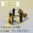【中古品/lig07】k plume / アルトサックス用リガチャー ウッド&ブラス