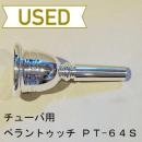 【中古品/TUB27】ペラントゥッチ / チューバ用マウスピース PT-64S