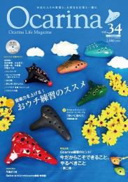 オカリナ雑誌『Ocarina』Vol.34　Autumn【CD付き】