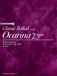 オカリナで奏でる クラシックバラード (2)〔改訂版〕【CD・パート譜付】