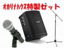 【最高音質】持ち運び簡単アンプS1Pro+オリジナルセット【マイク・マイクスタンド】※保井対応
