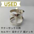 【中古品/lig12】セルマー / テナーサックス用リガチャー 旧タイプ / 銀メッキ(SP)