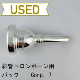 【中古品/TB656】バック / 細管トロンボーン用マウスピース Corp.7(ディープピリオド)