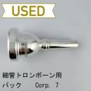 【中古品/TB656】バック / 細管トロンボーン用マウスピース Corp.7(ディープピリオド)