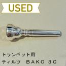 【中古品/TP68】ティルツ / トランペット用マウスピース BAKOモデル 3C
