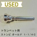【中古品/TP69】ストンビ / トランペット用マウスピース オールドスタイル 1-1/4C