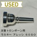 【中古品/TB337】ラスキー / 太管トロンボーン用マウスピース アレッシ 60SO