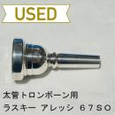 【中古品/TB338】ラスキー / 太管トロンボーン用マウスピース アレッシ 67SO
