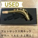 【中古品/OWW04】ヤマハ / アルトサックス YAS-62用 純正G1ネック
