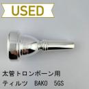 【中古品/TB657】ティルツ / 太管トロンボーン用マウスピース BAKO 5GS