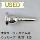 【中古品/TB658】ウィリーズ / 太管ユーフォニアム用マウスピース MUSE L5D