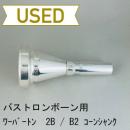 【中古品/TB339】ワーバートン / バストロンボーン用マウスピース 2B / B2 コーンシャンク / 2ピースタイプ