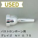 【中古品/TB341】グレイゴ / バストロンボーン用マウスピース  NYモデル 0.75
