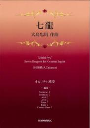 大島忠則　七龍　(オカリナ七重奏)
