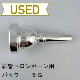 【中古品/TB659】バック / 細管トロンボーン用マウスピース 5G