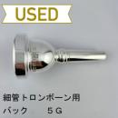 【中古品/TB659】バック / 細管トロンボーン用マウスピース 5G