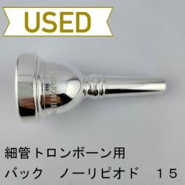 【中古品/TB660】バック / 細管トロンボーン用マウスピース Corp 15(ノーピリオド)