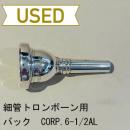 【中古品/TB342】バック / 細管トロンボーン用マウスピース CORP.6-1/2AL