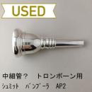 【中古品/TB661】シュミット / 中細管?アルトトロンボーン用マウスピース バンブーラモデル AP2