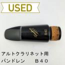 【中古品/WMP14】バンドレン / アルトクラリネット用マウスピース B40