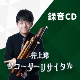 【井上玲リサイタル】投げ銭特典2　当日のリサイタル録音CD♪