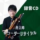 【井上玲リサイタル】投げ銭特典6　当日のリサイタル録音CD+A+B+C