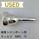 【中古品/TB663】ティルツ / 細管トロンボーン用マウスピース BAKO 7C