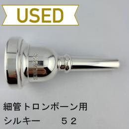 【中古品/TB664】シルキー / 細管トロンボーン用マウスピース 52