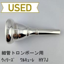 【中古品/TB665】ウィリーズ / 細管トロンボーン用マウスピース ワルキューレ HY7J