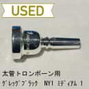 【中古品/TB343】グレッグブラック / 太管トロンボーン用マウスピース New York 1 Medium 1☆
