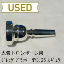 【中古品/TB344】グレッグブラック / 太管トロンボーン用マウスピース New York 3.25 レギュラー / GAT加工