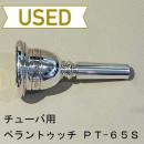 【中古品/TUB31】ペラントゥッチ / チューバ用マウスピース PT-65S