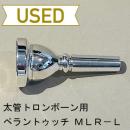 【中古品/TB347】ペラントゥッチ / 太管トロンボーン用マウスピース  MLR-L