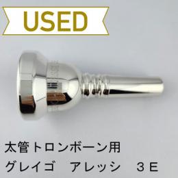 【中古品/TB666】グレイゴ / 太管トロンボーン用マウスピース  3E