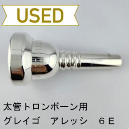 【中古品/TB667】グレイゴ / 太管トロンボーン用マウスピース  アレッシ6E